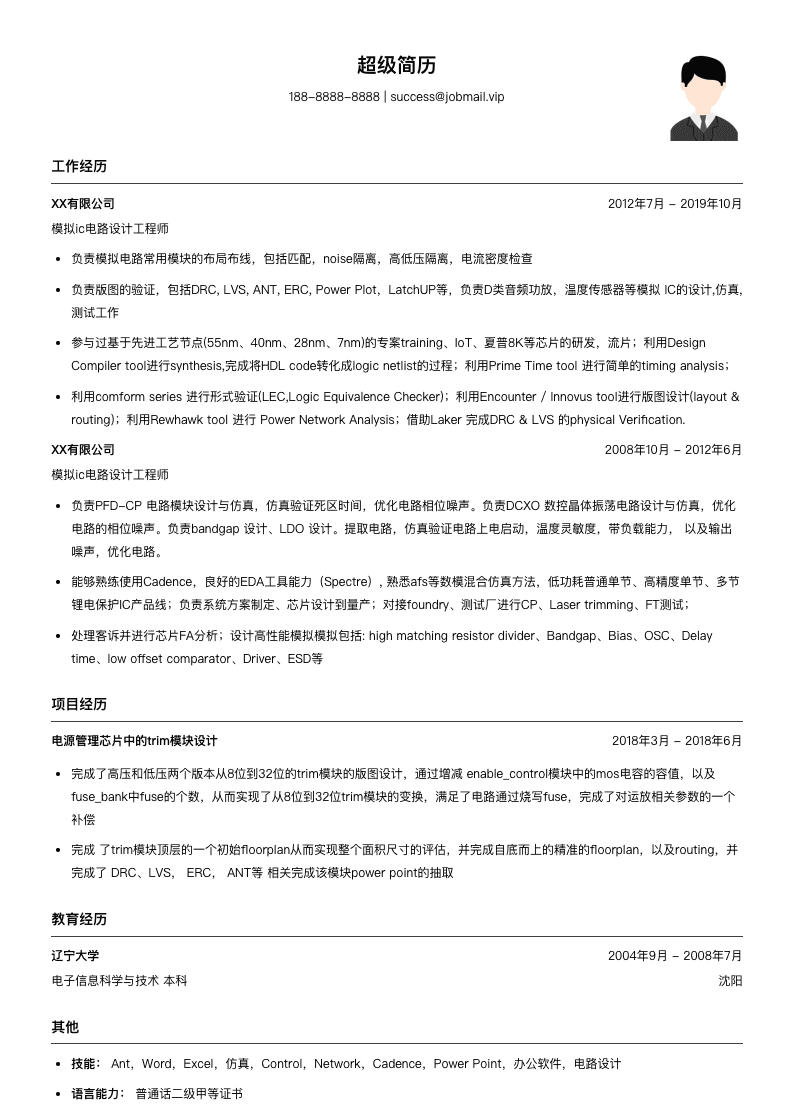 模拟ic电路设计工程师简历模板