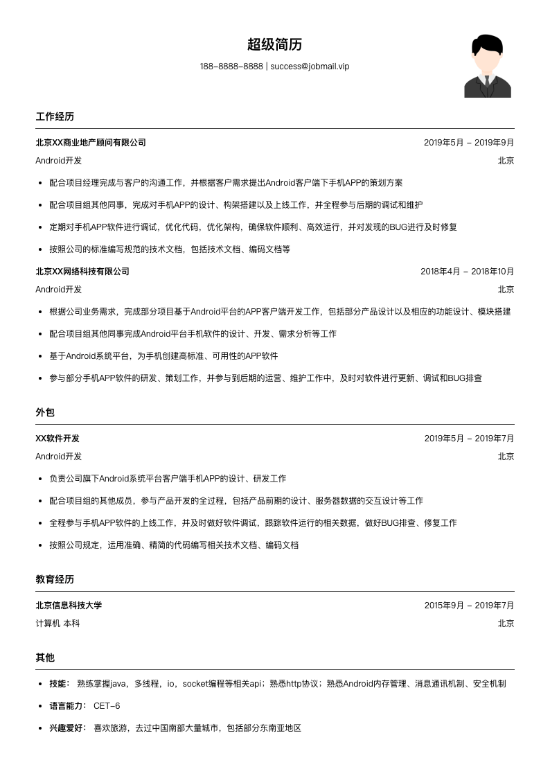 Android开发（适合实习生）简历模板