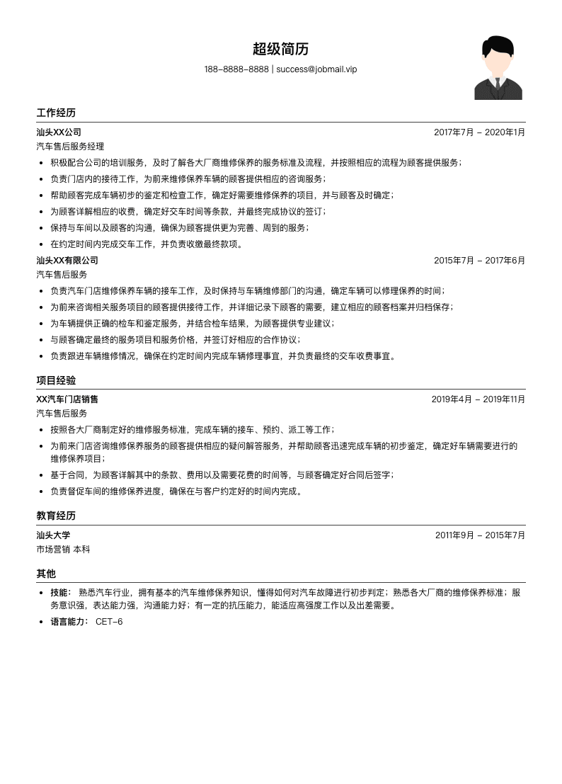 汽车售后服务经理简历模板