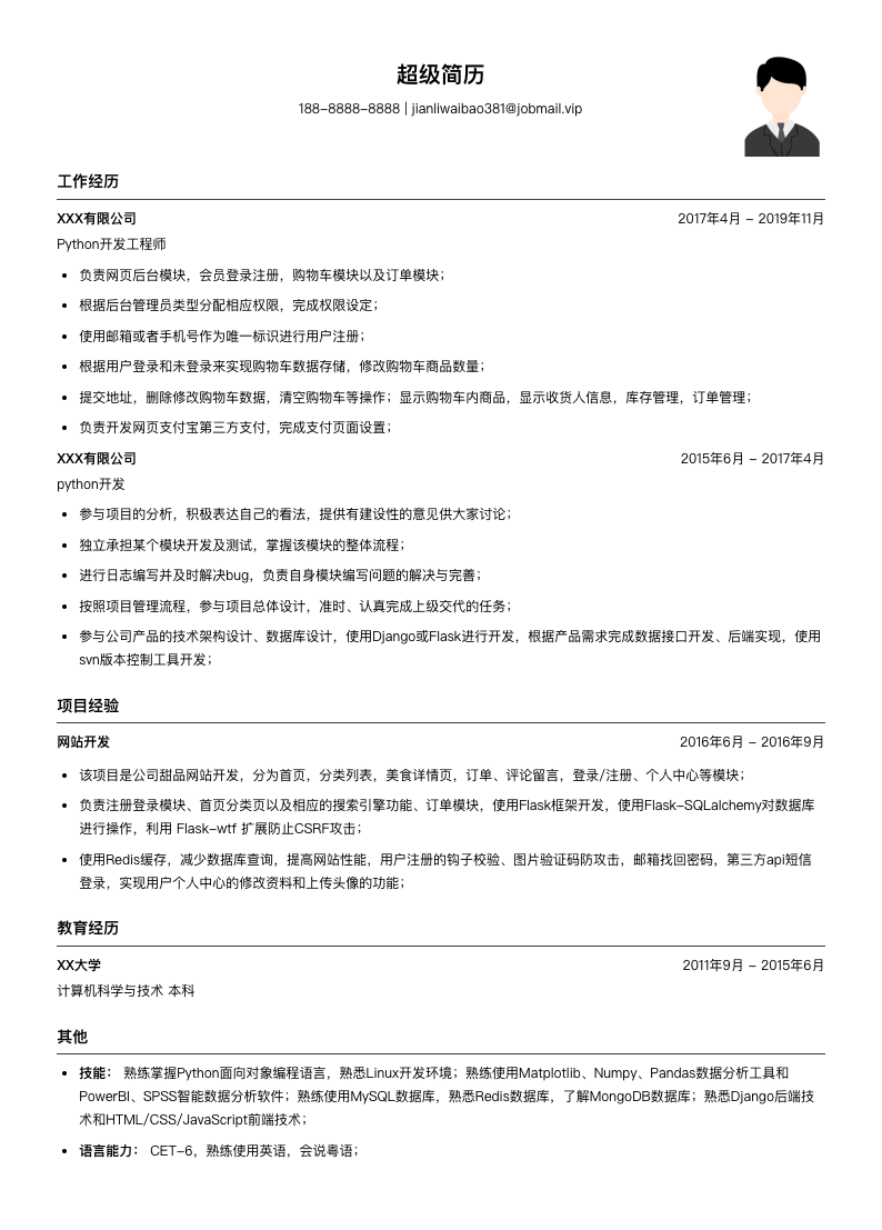 python工程师简历模板