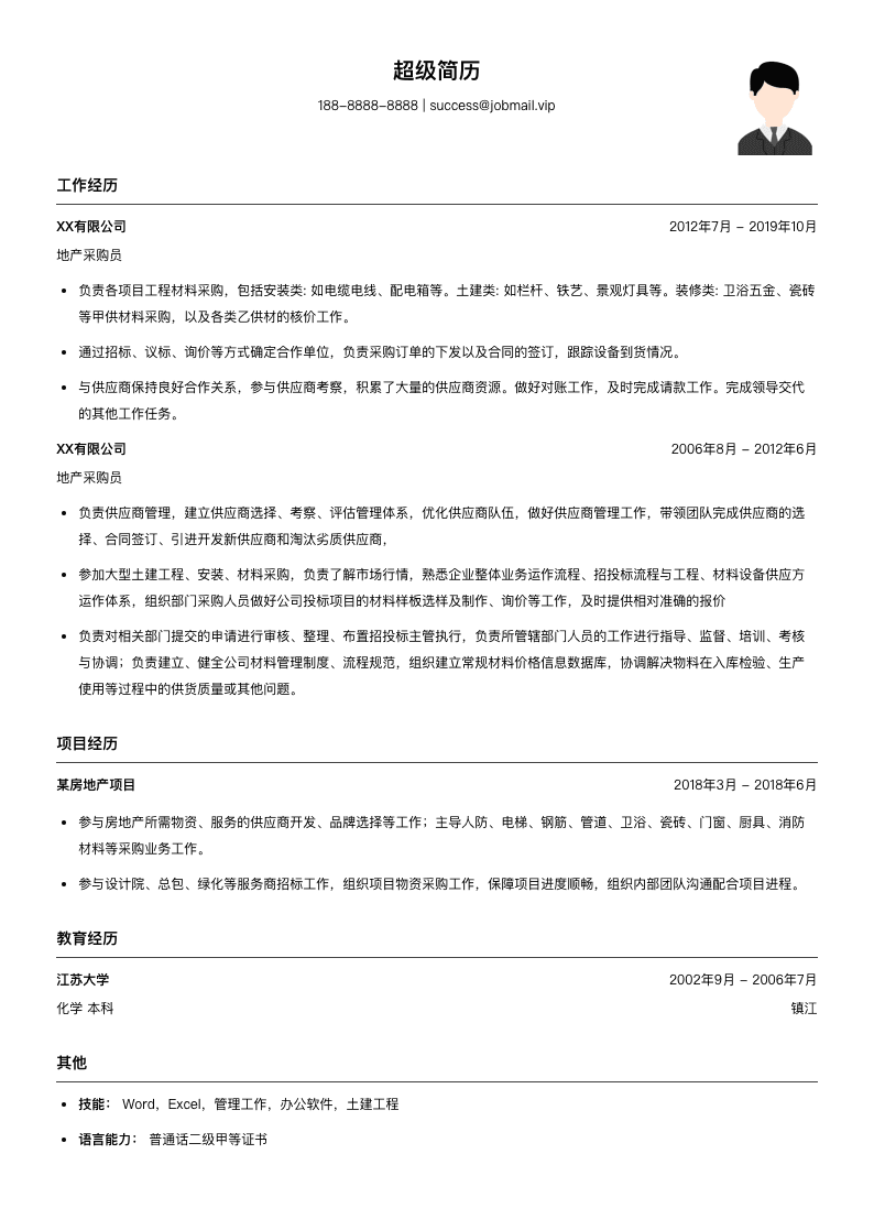 地产采购员简历模板