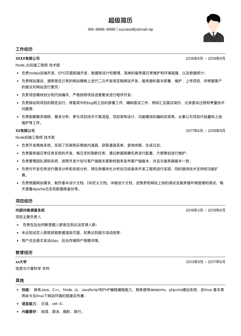 Node.JS后端工程师简历模板