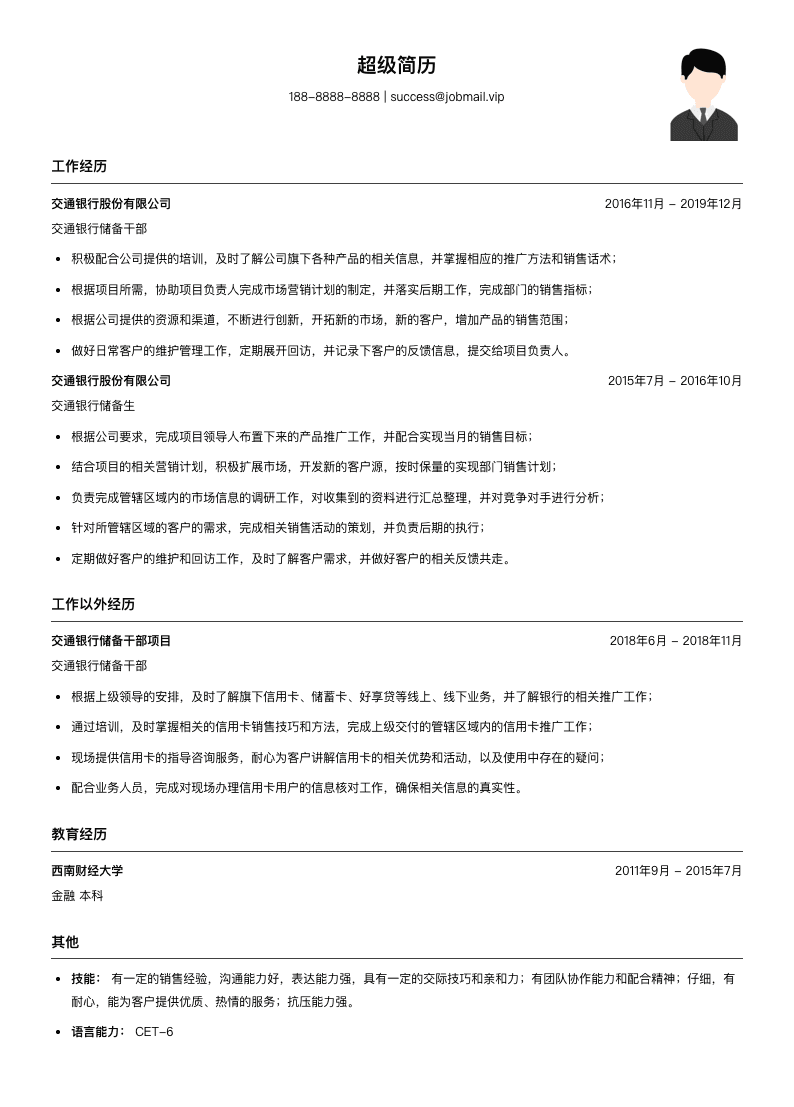 银行储备专员简历模板