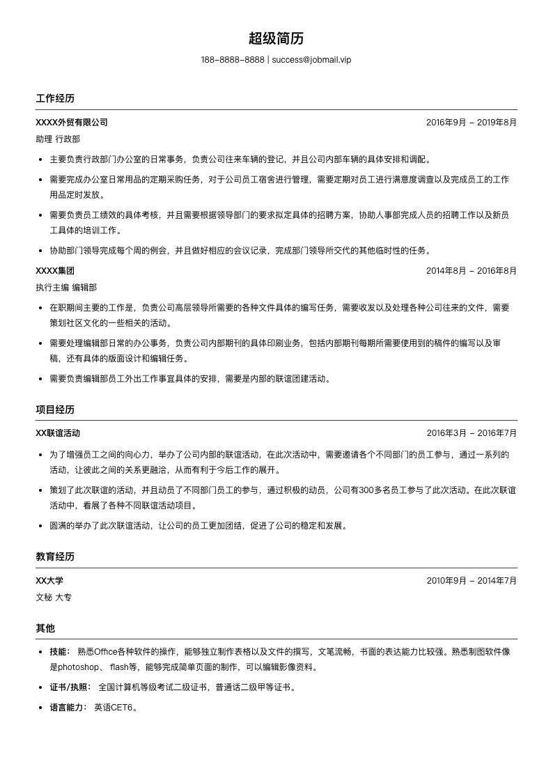 外贸行政助理简历模板
