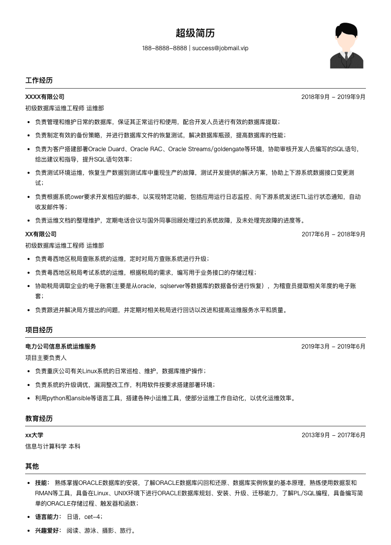 初级数据库运维工程师简历模板