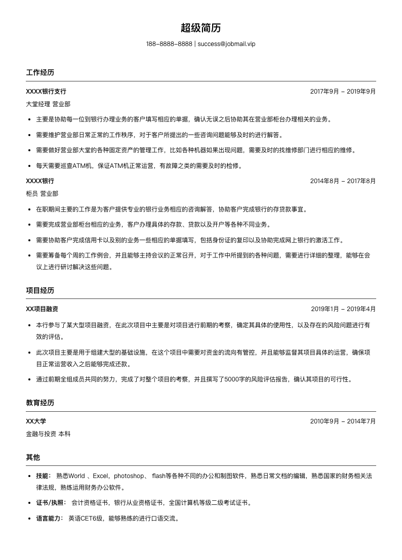 银行大堂经理简历模板