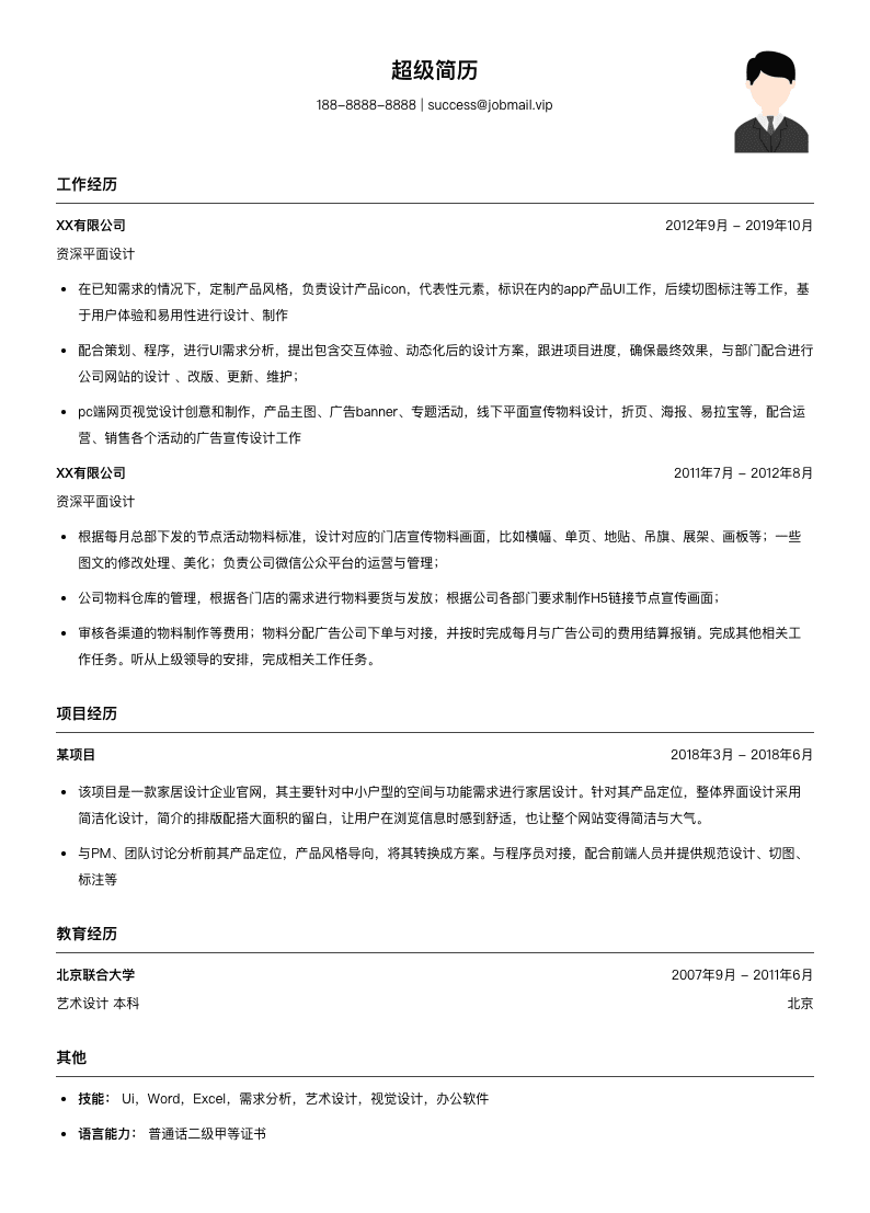 资深平面设计简历模板