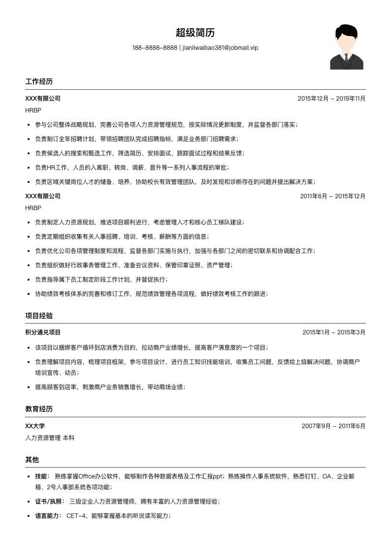 HRBP简历模板