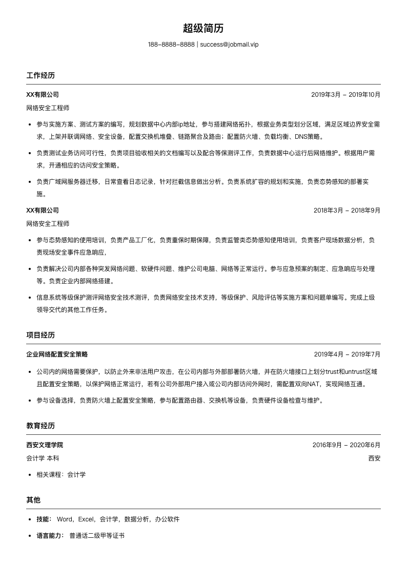 网络安全工程师(适合实习生)简历模板