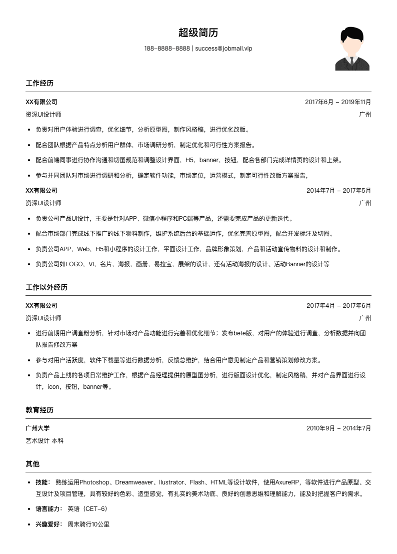 资深UI设计师简历模板