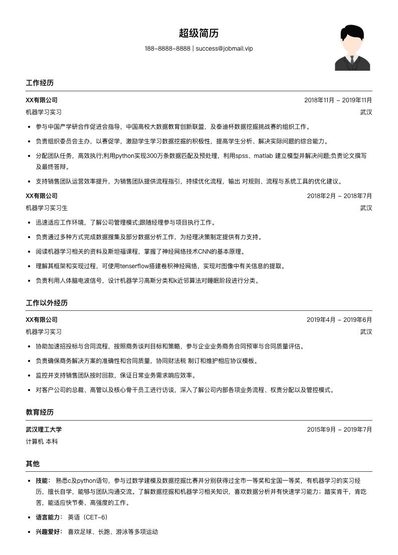 机器学习实习生简历模板