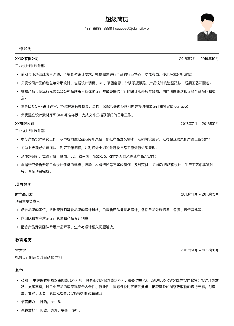 工业设计师简历模板