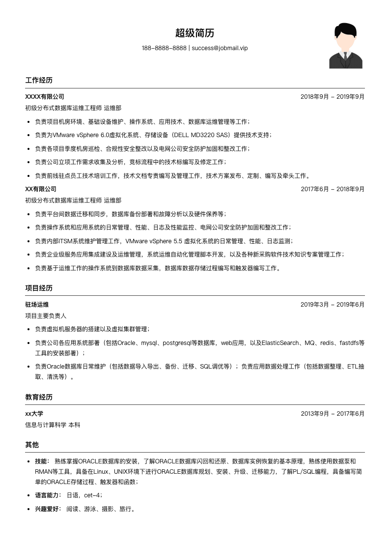 初级分布式数据库运维工程师简历模板