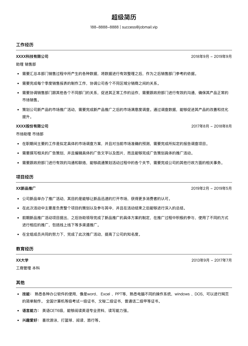 销售市场助理个人简历模板