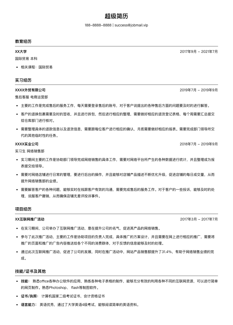 外贸行政客服简历模板