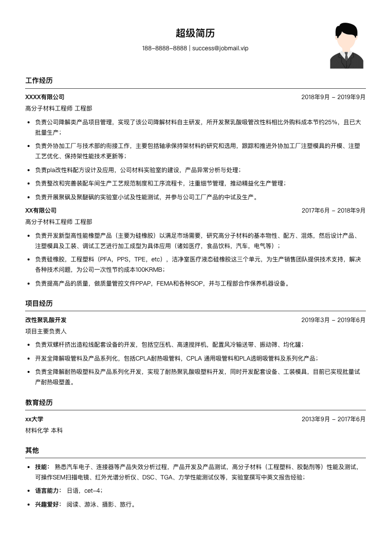 高分子材料工程师简历模板