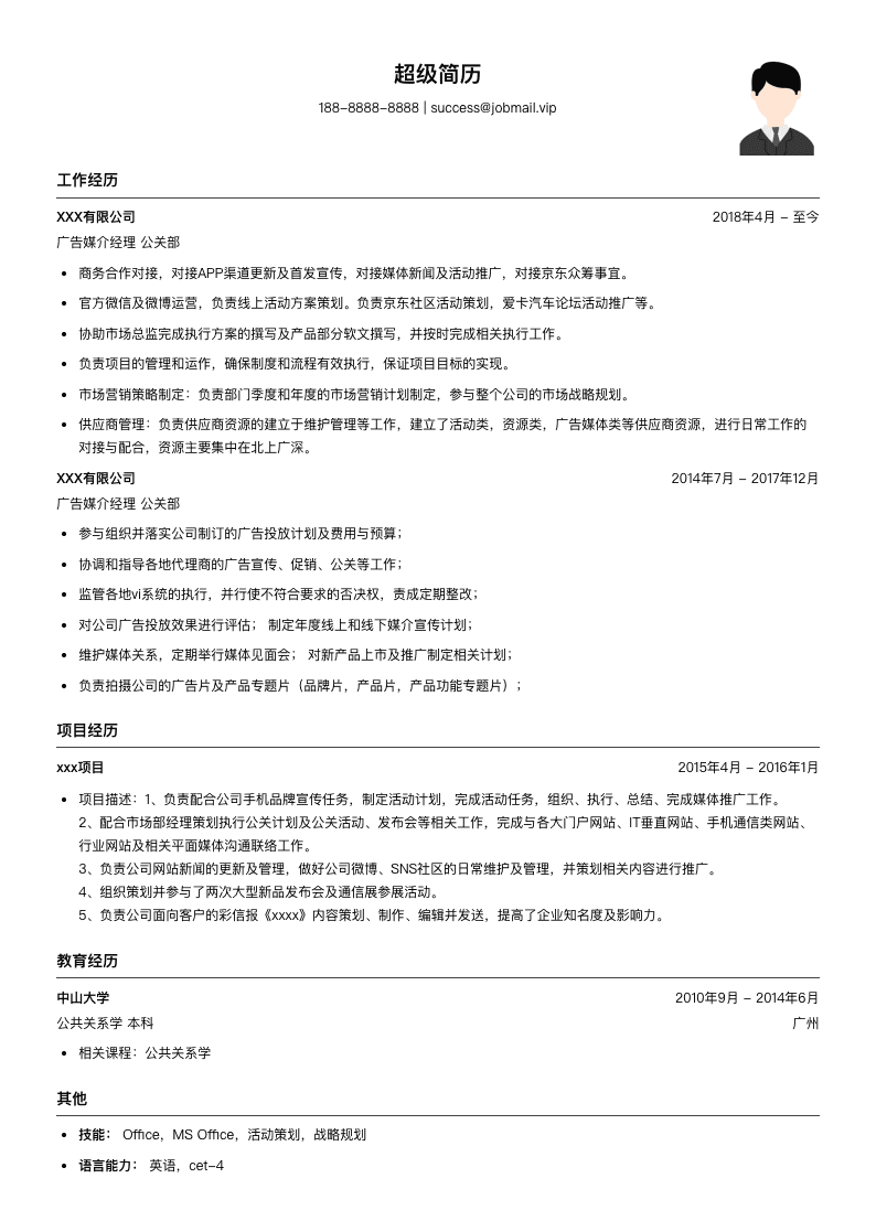 广告媒介经理简历模板