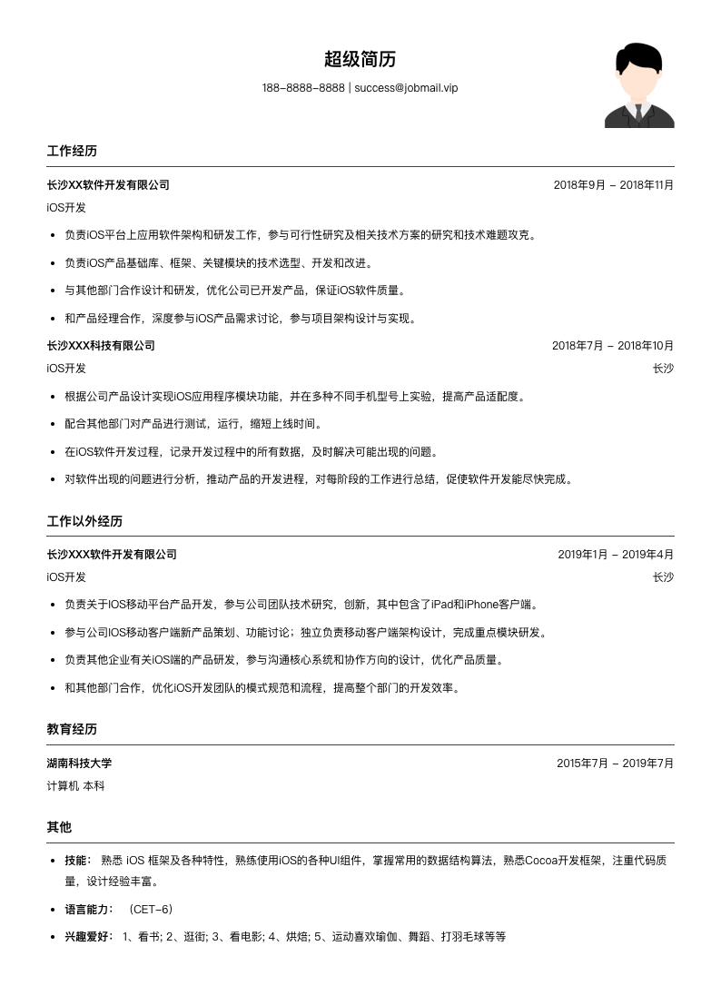 iOS开发（适合实习生）简历模板