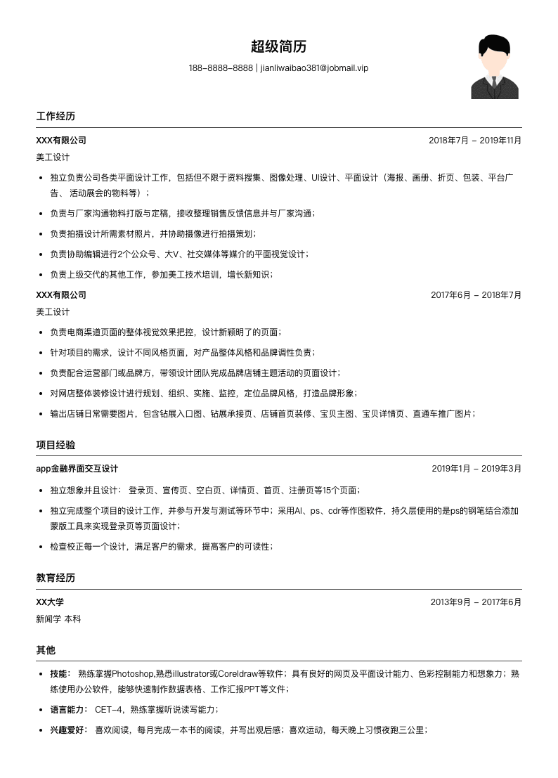 美工设计简历模板