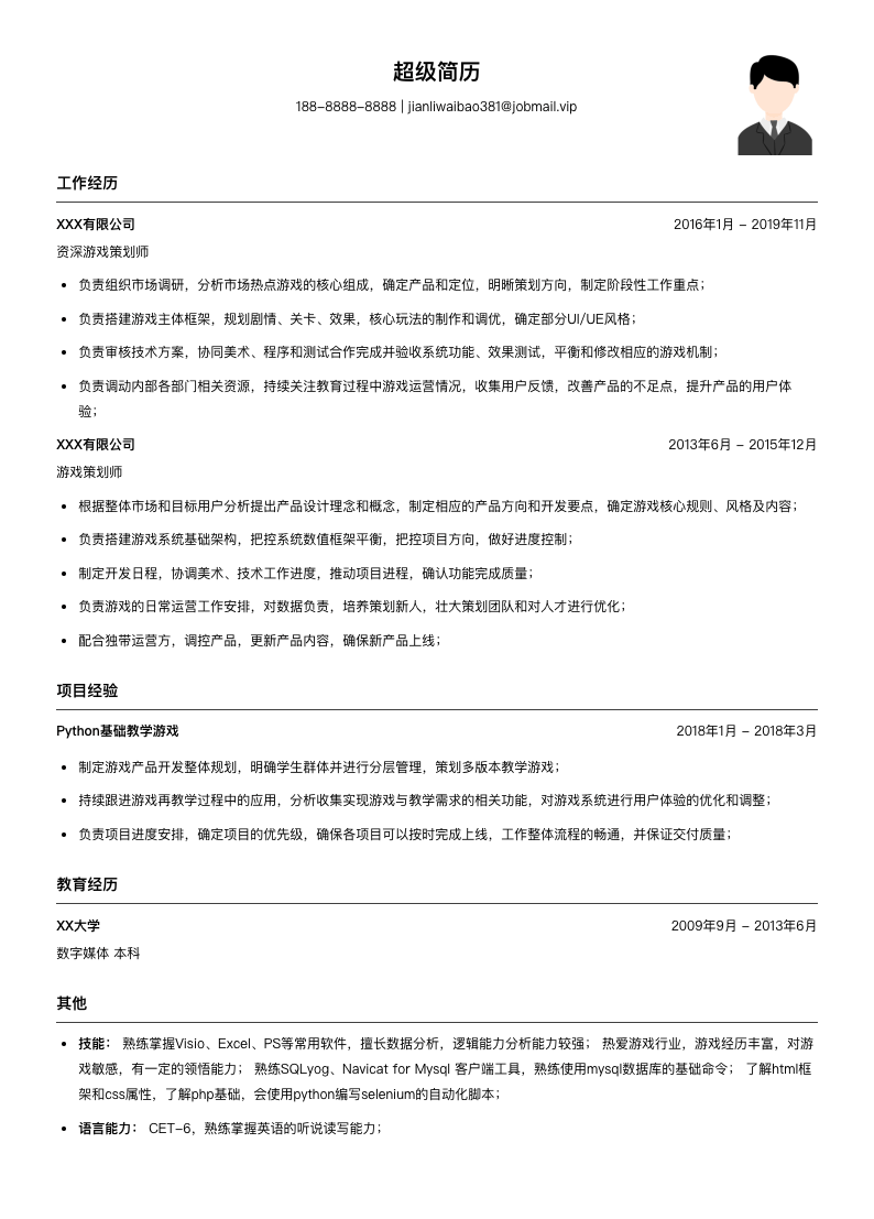 资深游戏策划（适合在职人员）简历模板