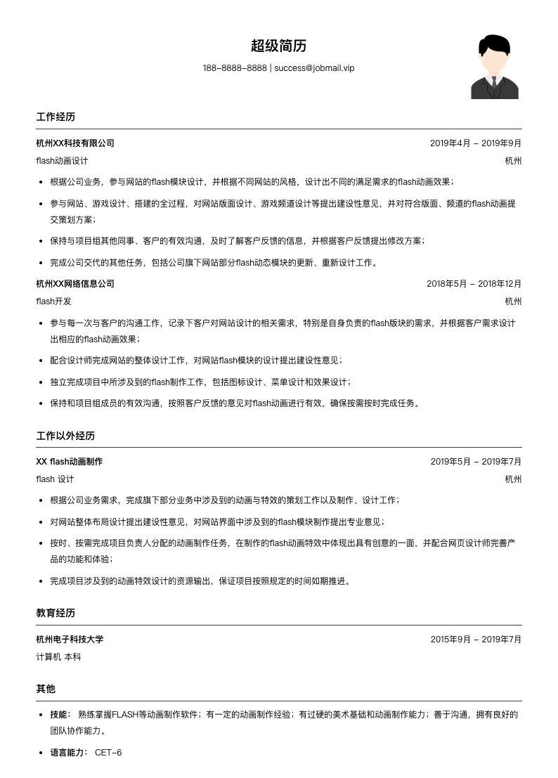 Flash开发工程师（适合实习生）简历模板