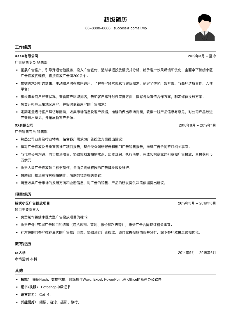 广告销售专员简历模板