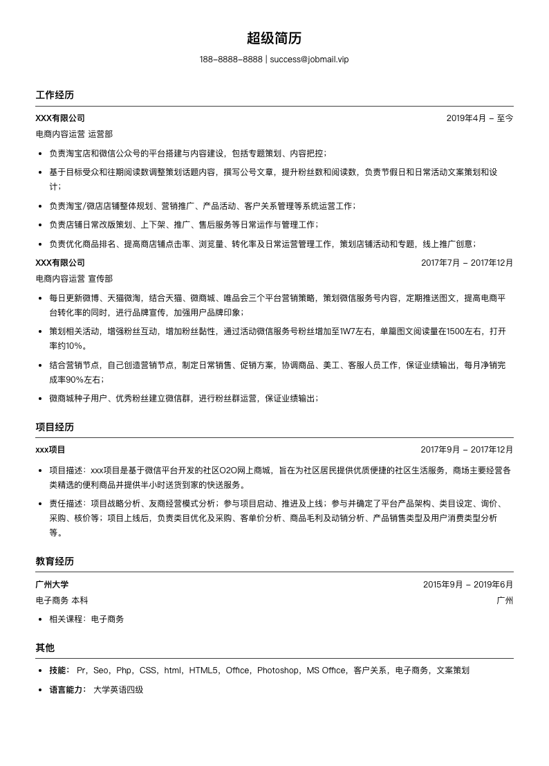 电商内容运营简历模板
