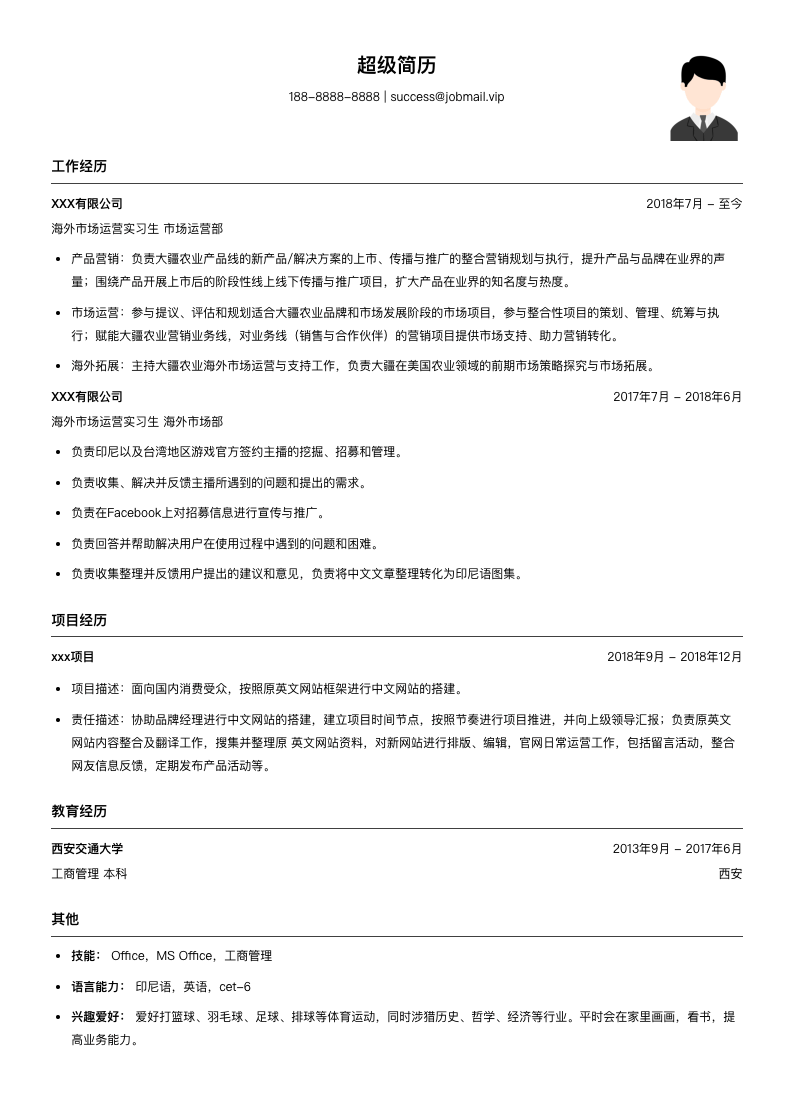 海外市场运营实习生简历模板