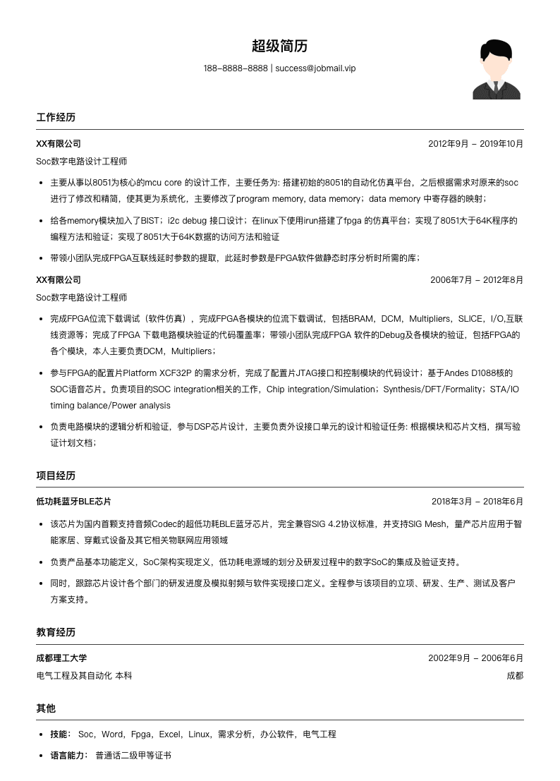 soc数字电路设计工程师简历模板