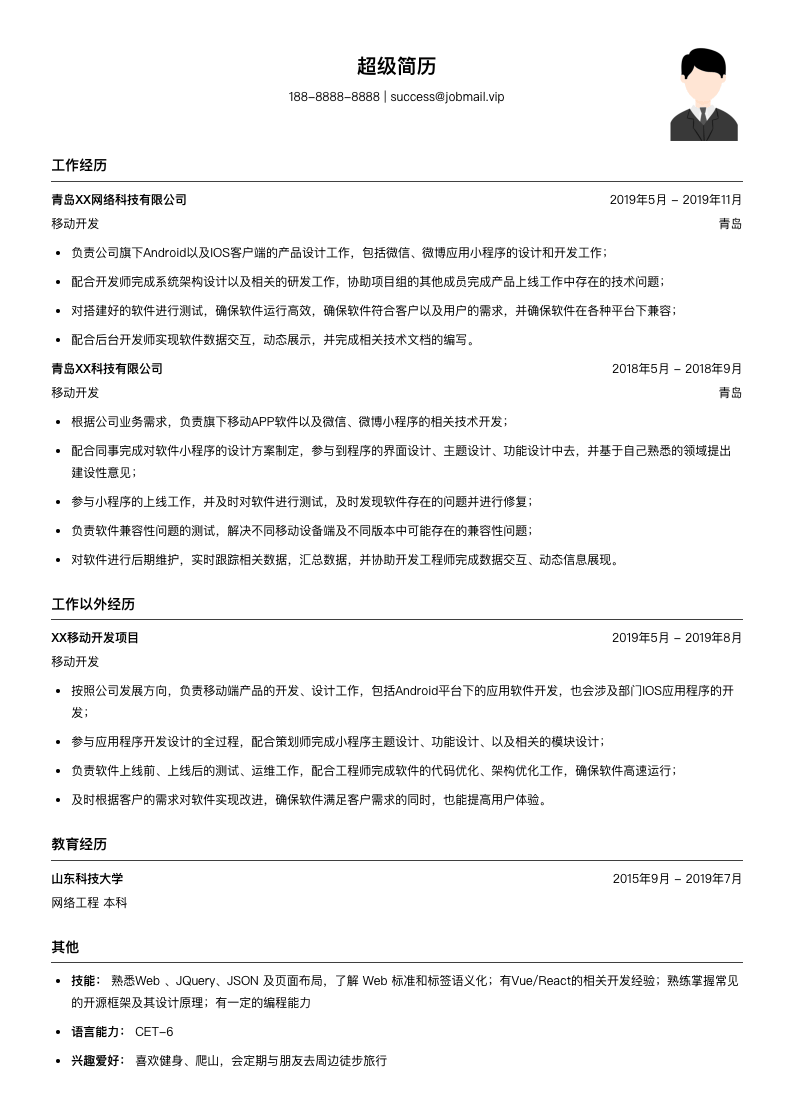 移动开发工程师（适合实习生）简历模板