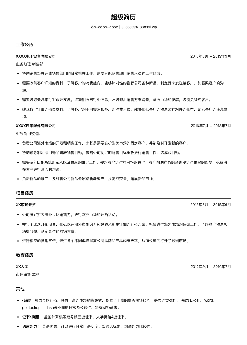 设备销售业务助理简历模板