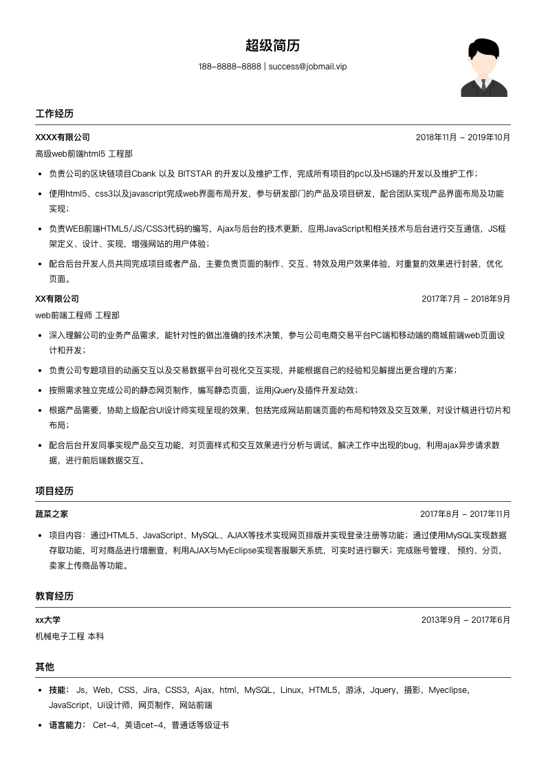 高级web前端html5简历模板