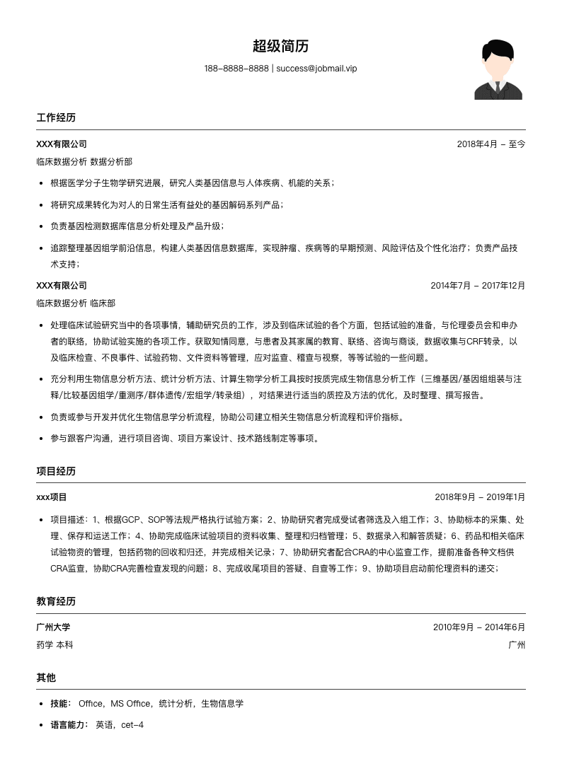 临床数据分析简历模板