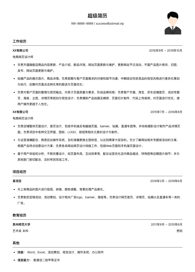 电商网页设计师简历模板