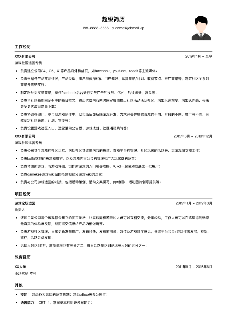 游戏社区运营专员简历模板