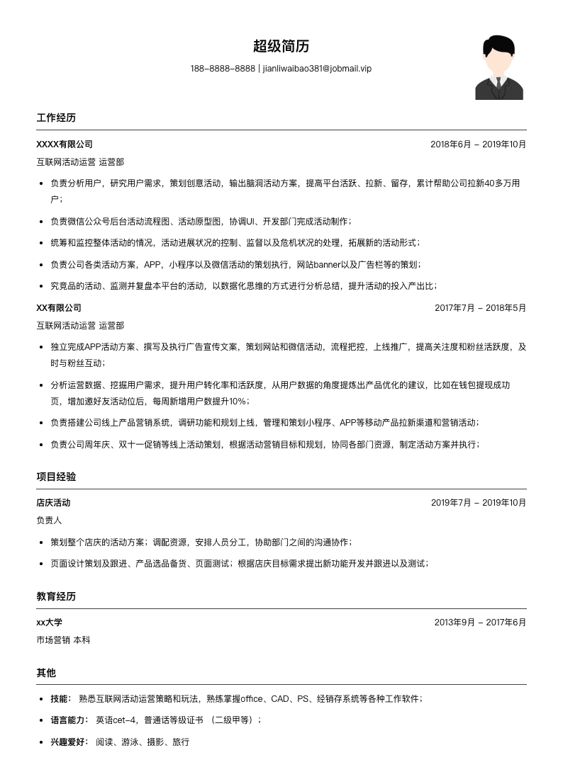 互联网活动运营简历模板