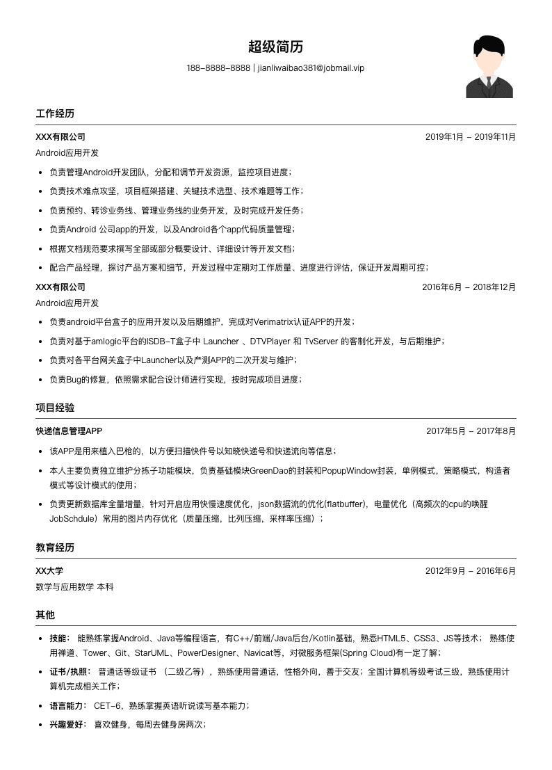 Android应用开发（适合在职人员）简历模板