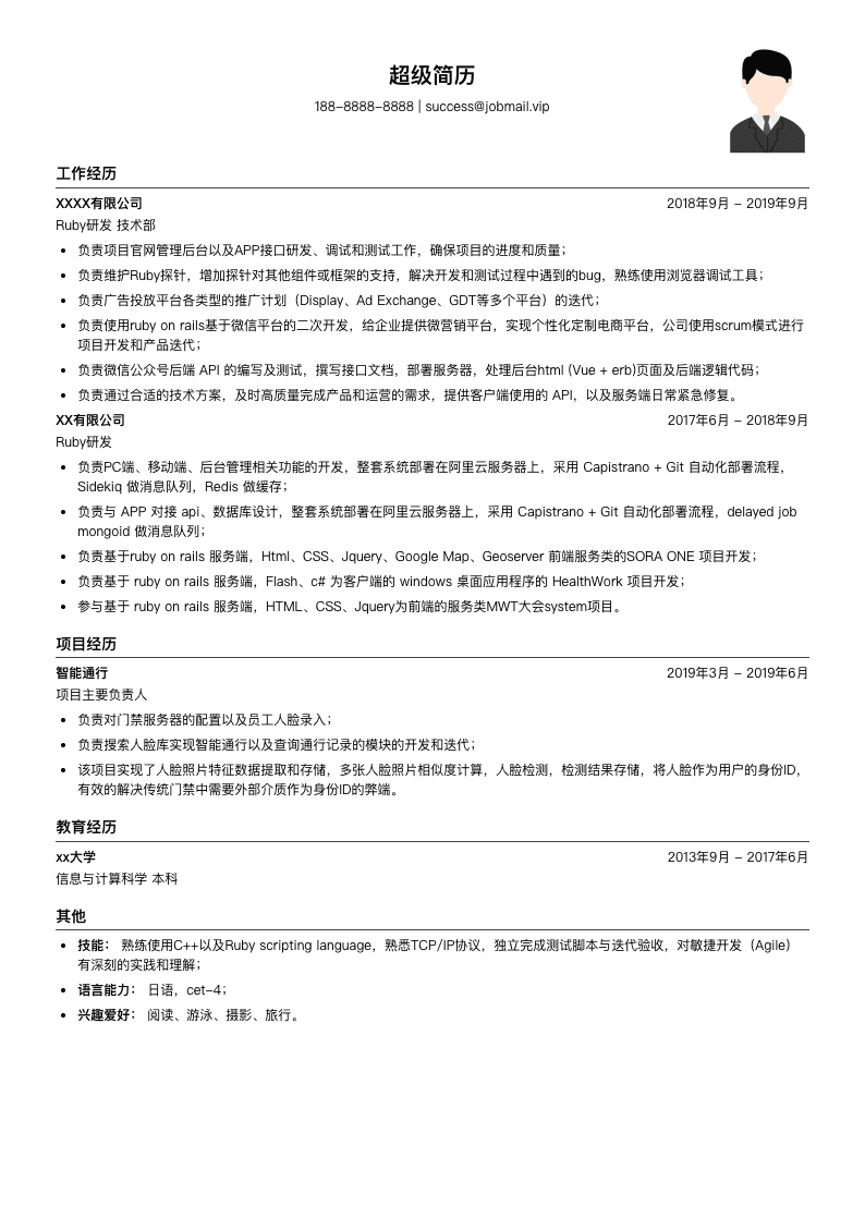 Ruby研发简历模板