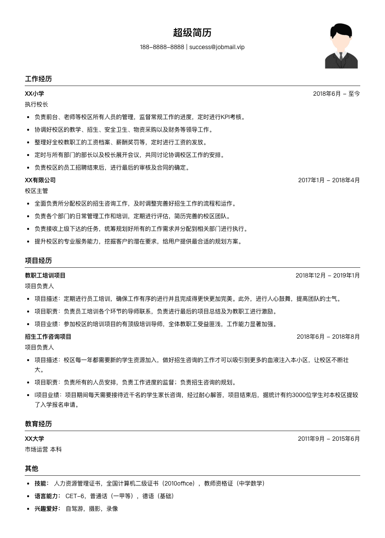 执行校长简历模板