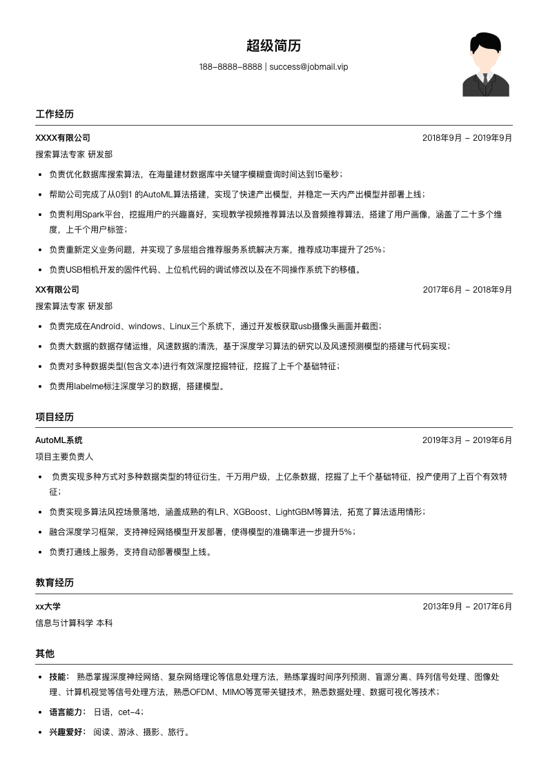 搜索算法专家简历模板