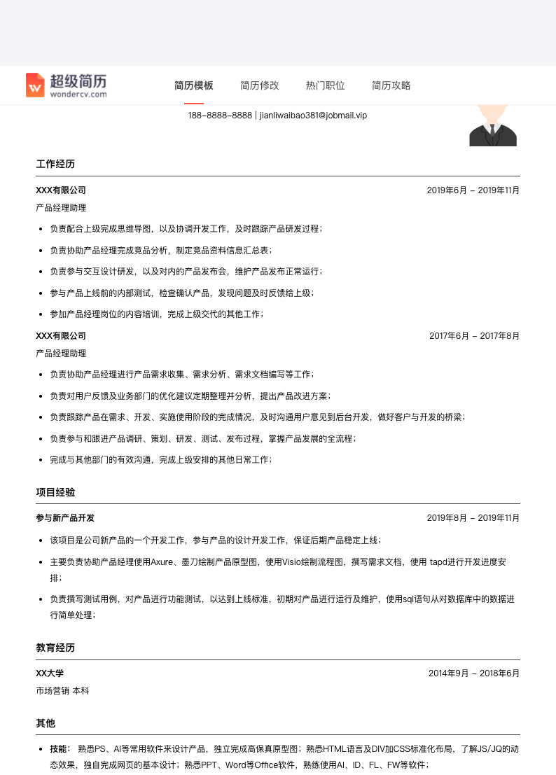 校招产品实习简历模板