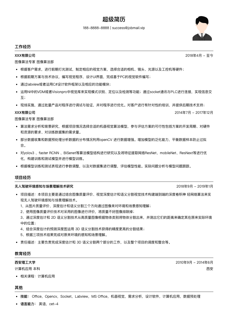 图像算法专家简历模板