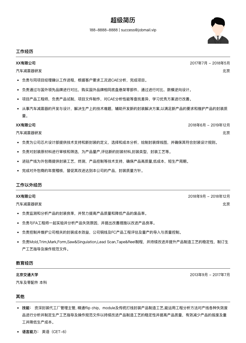 汽车减震器研发简历模板