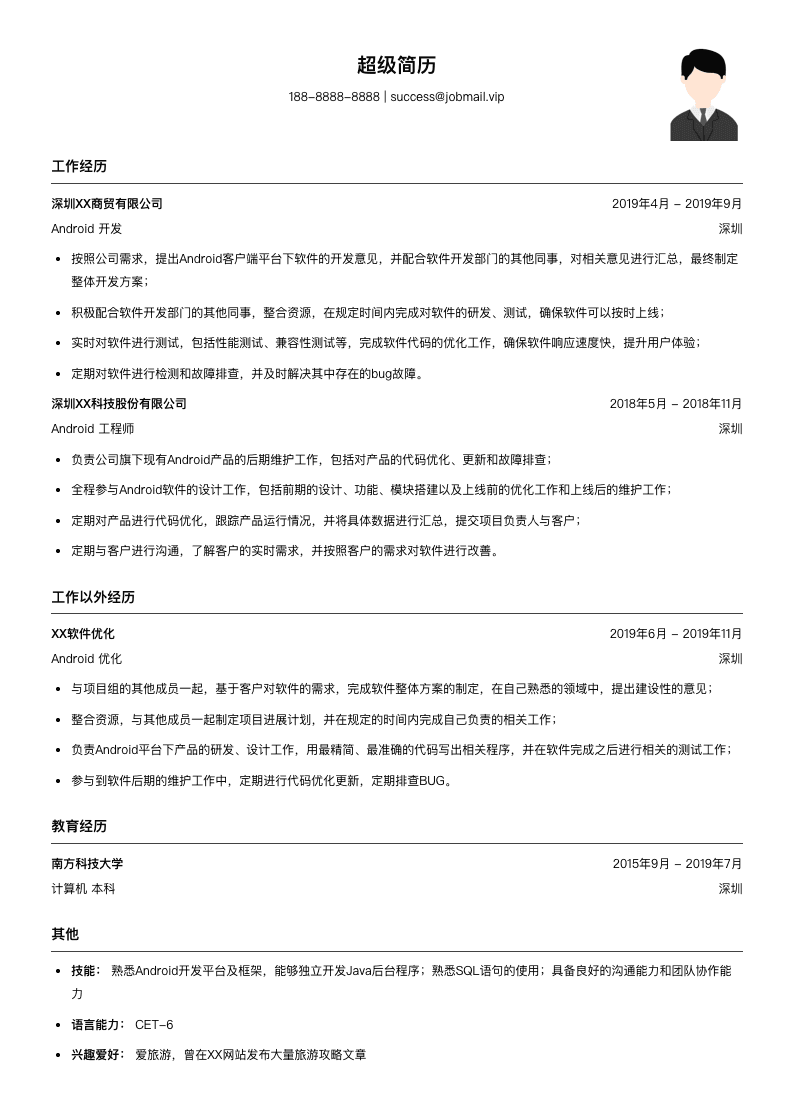 Android优化工程师（适合实习生）简历模板