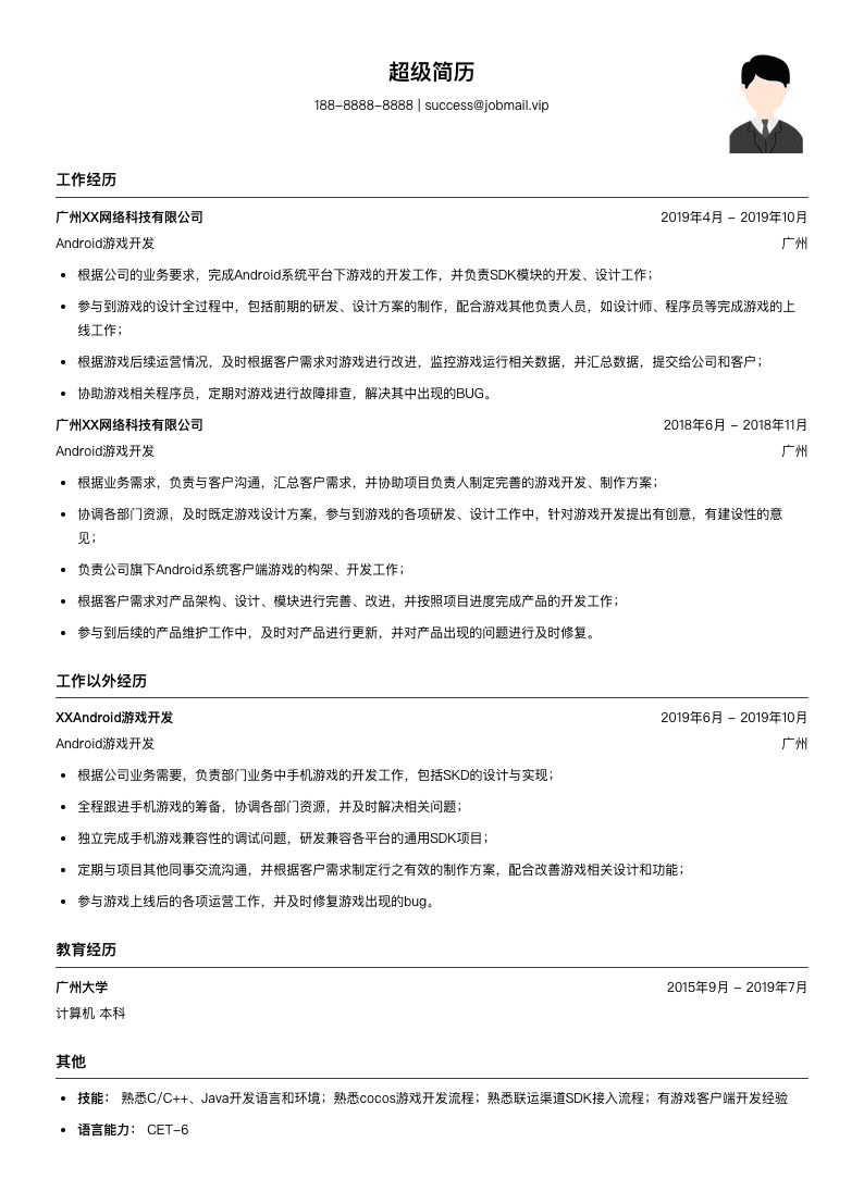 Android软件开发实习生简历模板