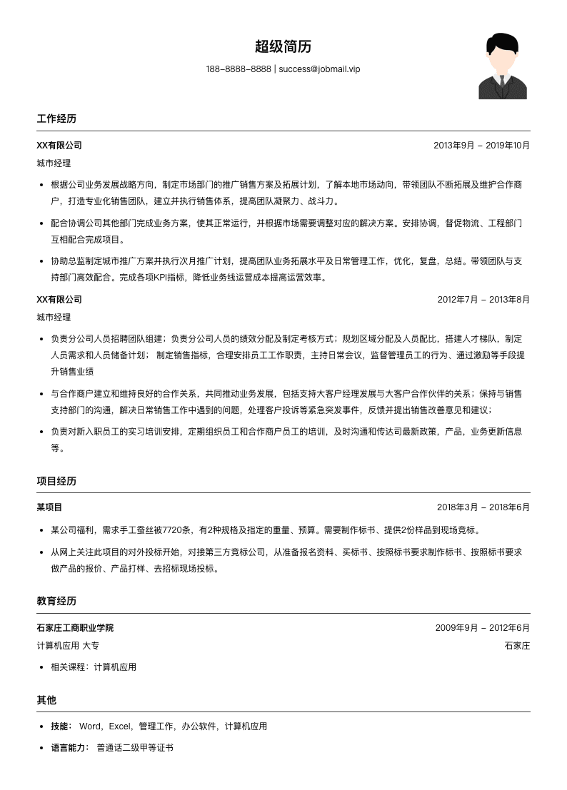 城市经理简历模板