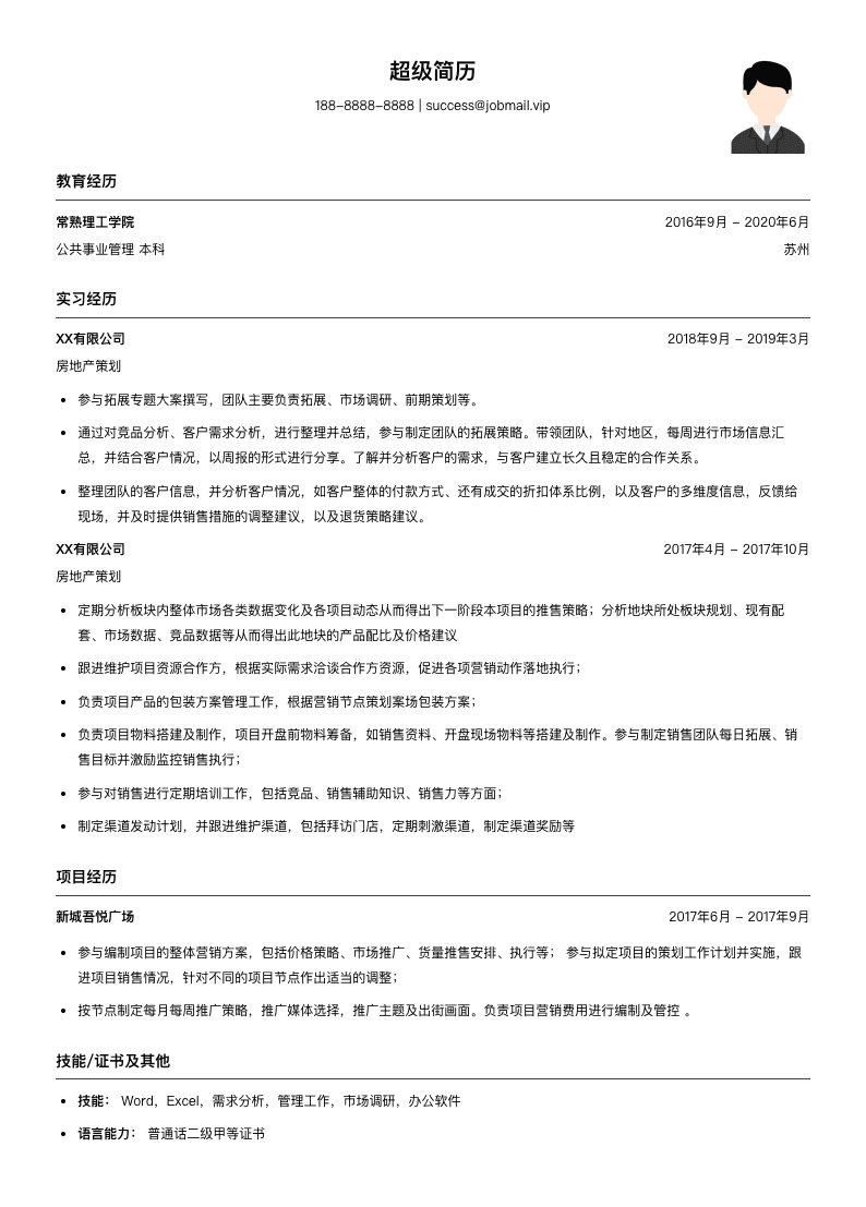 房地产策划实习生简历模板