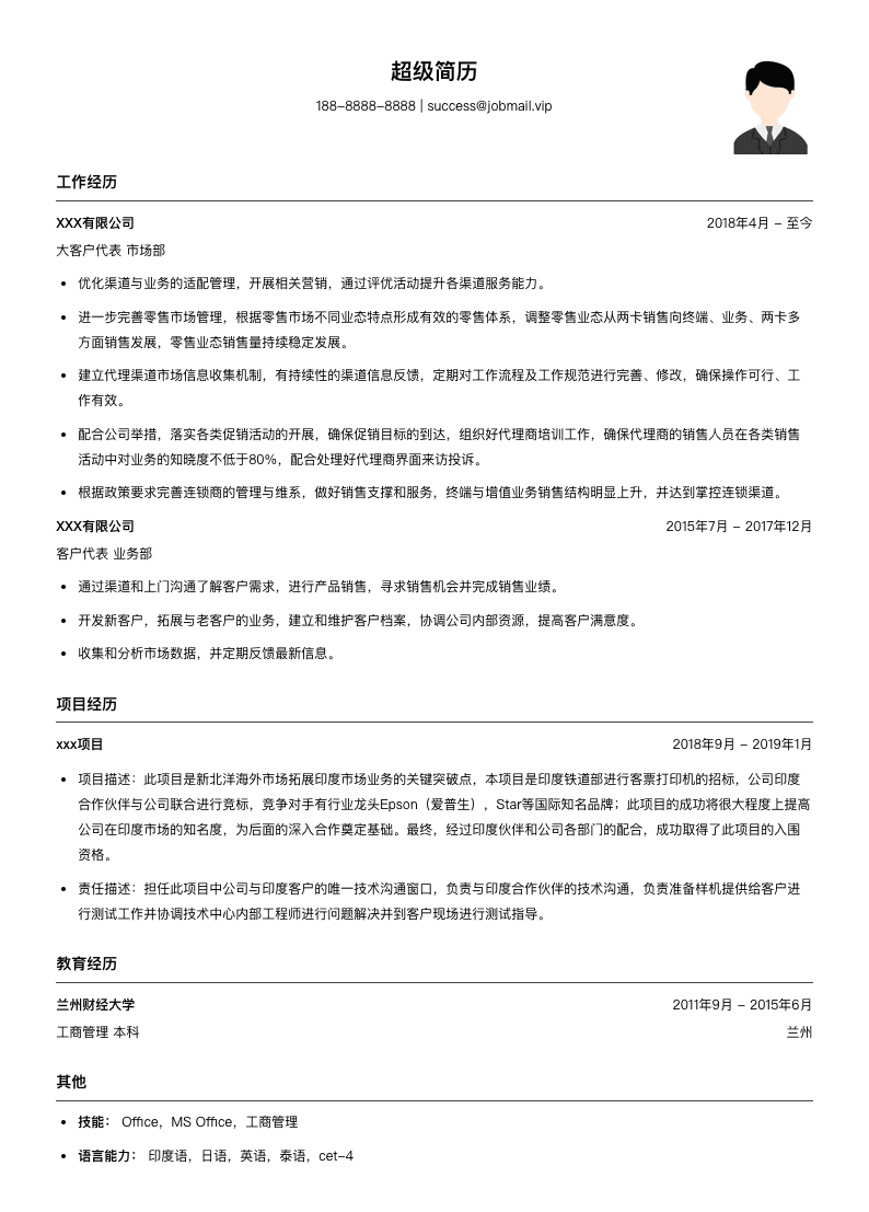客户代表简历模板