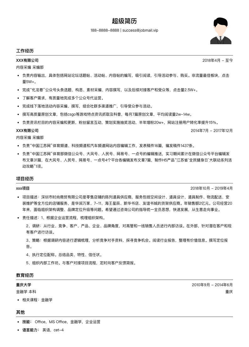 内容采编简历模板