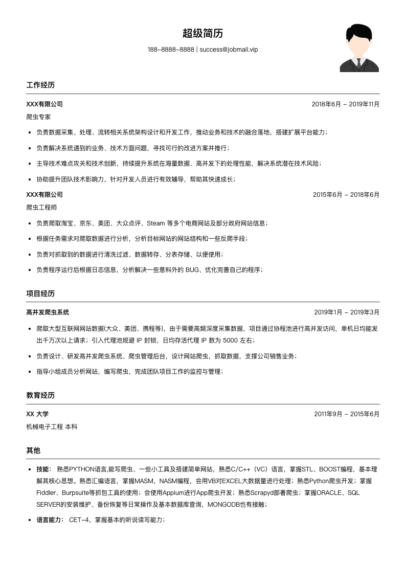 爬虫专家简历模板